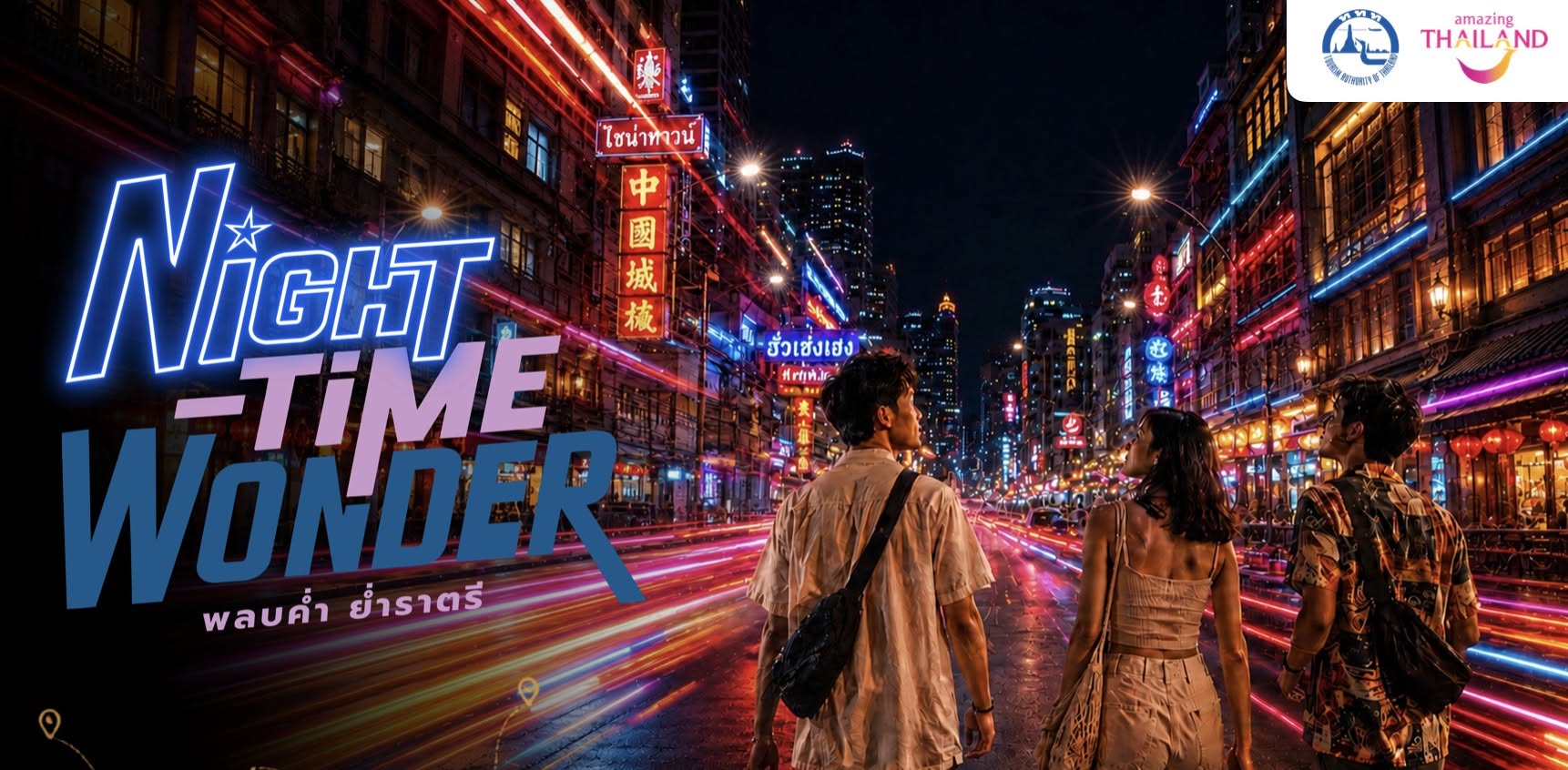 ททท. เปิดตัว “Night Time Wonder พลบค่ำ ย่ำราตรี” ชวนสัมผัสเสน่ห์เมืองไทยหลังพระอาทิตย์ตก