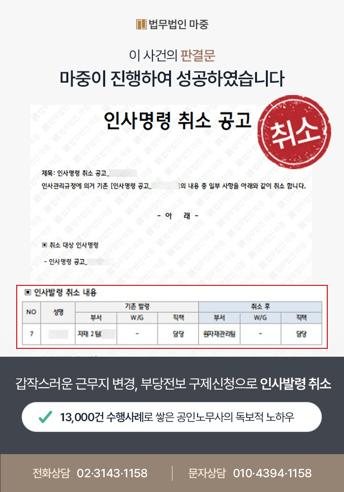 [대구노동전문변호사 성공사례] 대구노동전문변호사의 조력으로 인사발령 취소