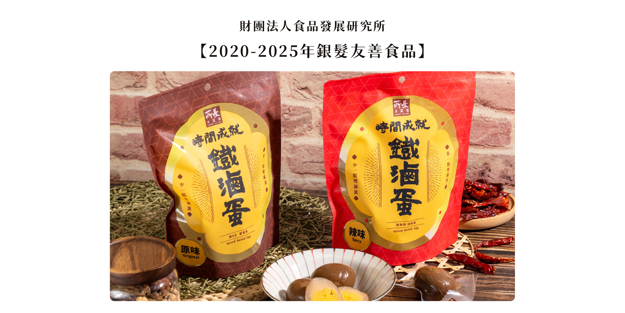所長茶葉蛋銀髮友善食品獲獎資訊