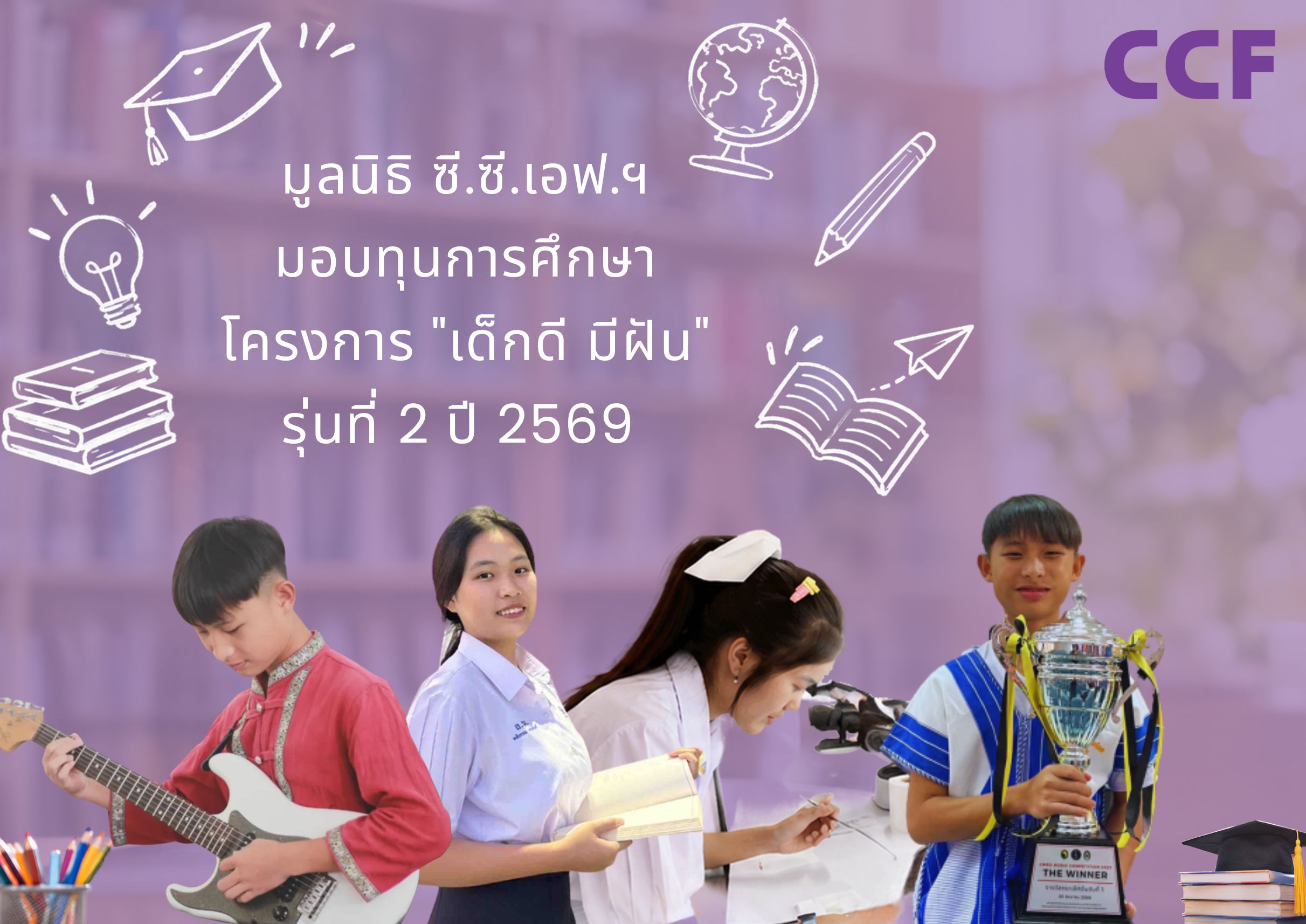 CCF มอบทุนการศึกษา โครงการ "เด็กดี มีฝัน" รุ่นที่ 2 ปี 2569