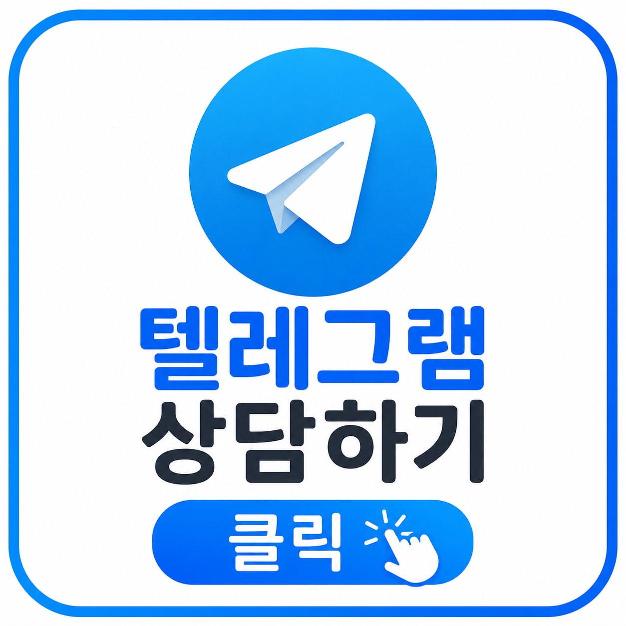 텔레그램 상담