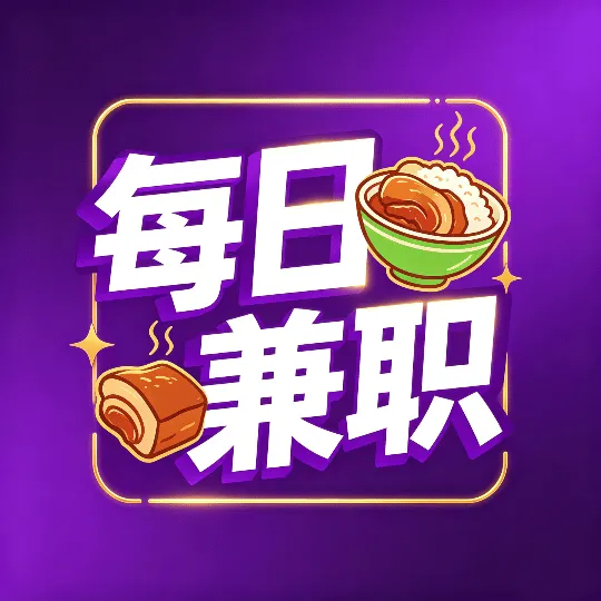 每日兼职日入100+
