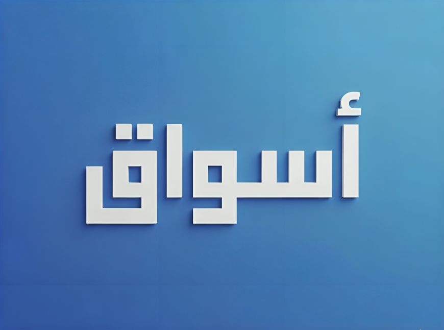 تطبيق أسواق | صفقات وأعمال