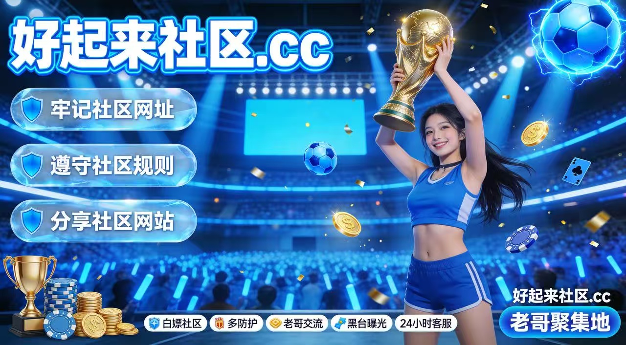 好起来社区.cc