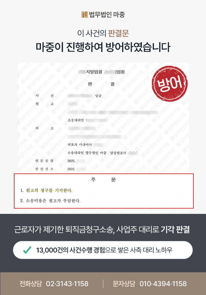 대전노무사상담 사업주 대리 퇴직금청구소송 성공사례