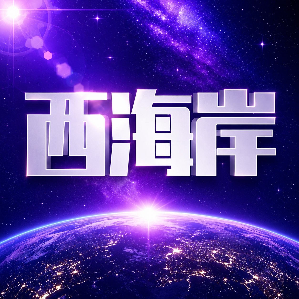 西海岸