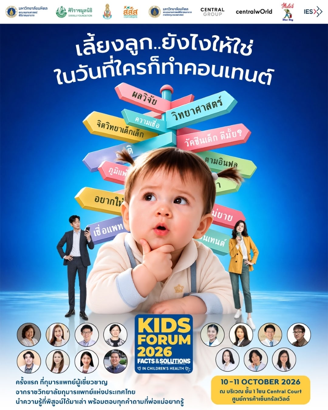 ศิริราช–ราชวิทยาลัยกุมารแพทย์ฯ จัดใหญ่ “KIDS FORUM 2026” ติวเข้มพ่อแม่ยุคดิจิทัล เคลียร์ชัดทุกปัญหาลูกด้วยข้อเท็จจริง