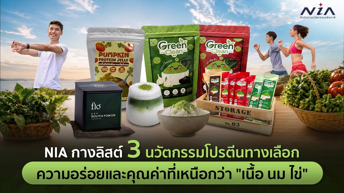 เปิดตู้โปรตีนยุคใหม่! NIA ชวนรู้จัก 3 อาหารนวัตกรรมสัญชาติไทย ทางเลือกใหม่ของสายเฮลธ์ตี้ ที่ไม่ได้มีแค่เนื้อ นม ไข่