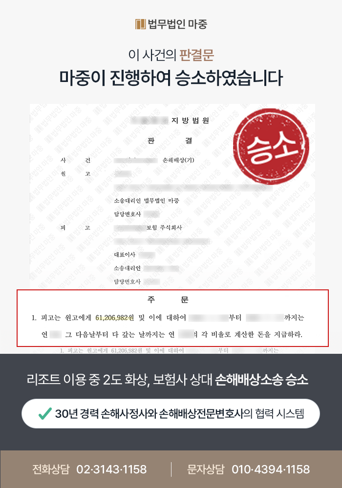 대구민사소송전문변호사 리조트 족욕탕 화상 손해배상 성공사례