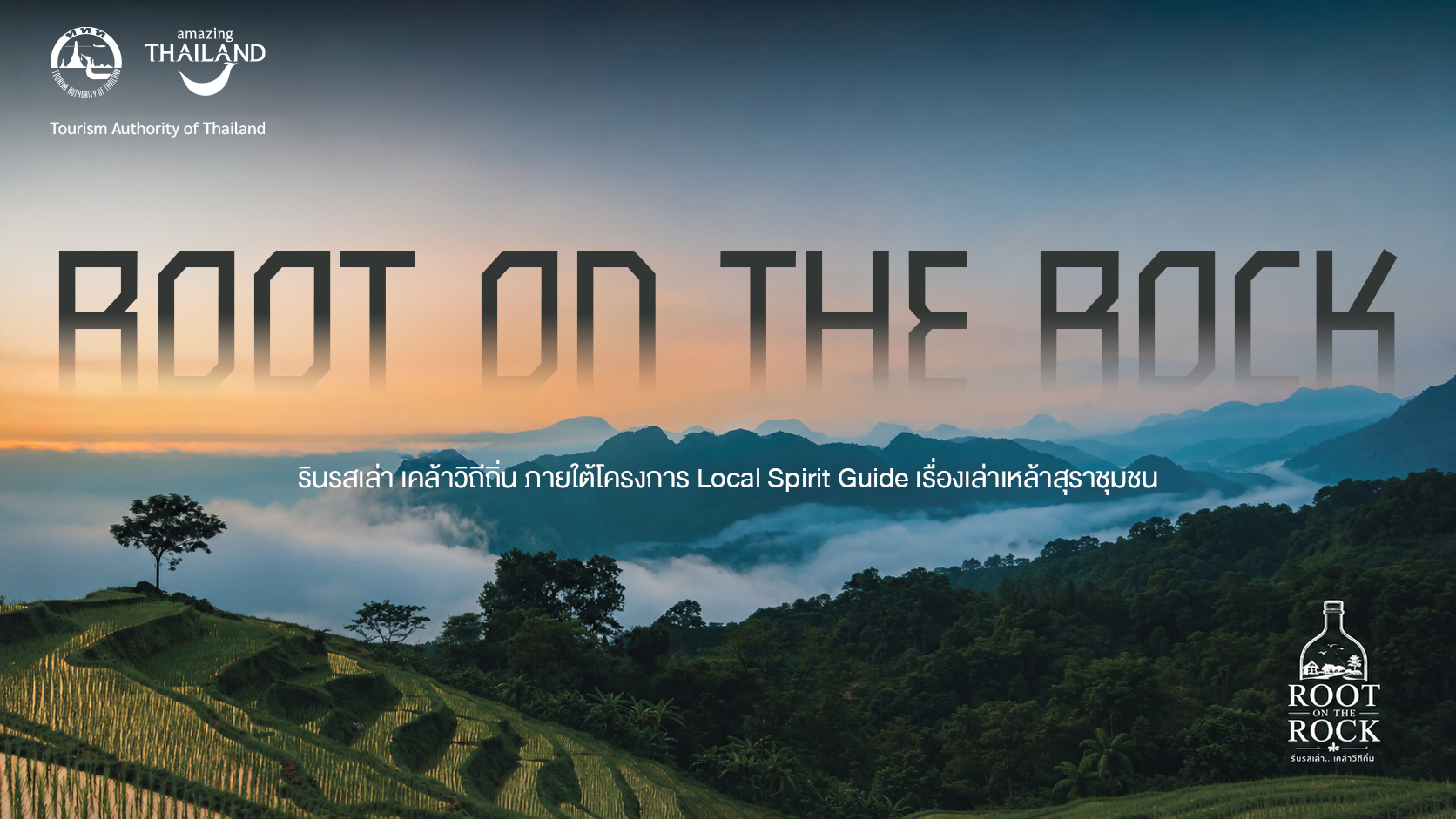 ททท. เปิดตัว E-Guide Book “Local Spirit Guide เรื่องเล่าเคล้าสุราชุมชน”