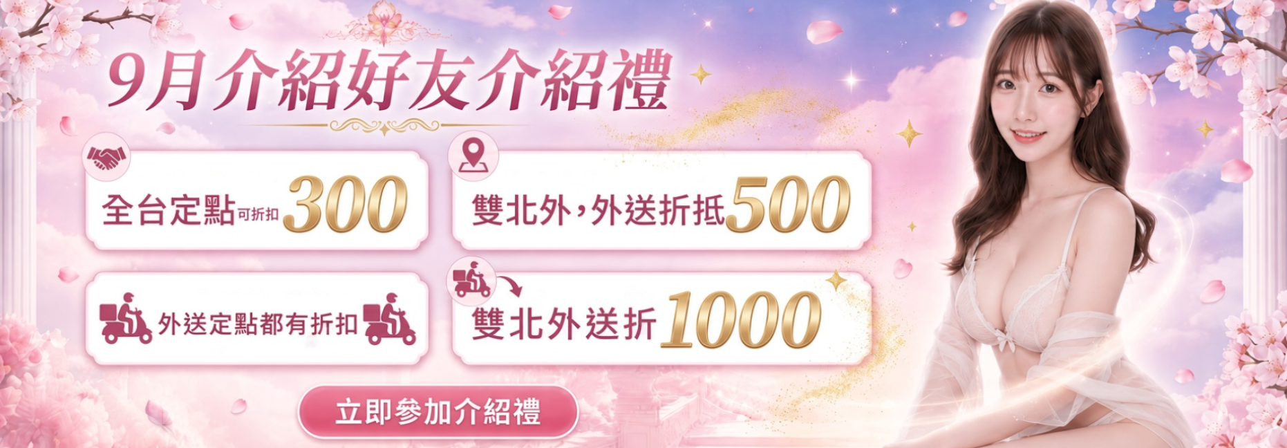 9月限定好友介紹禮 (活動期限20天全台/外送皆享折扣) | 極漱天堂