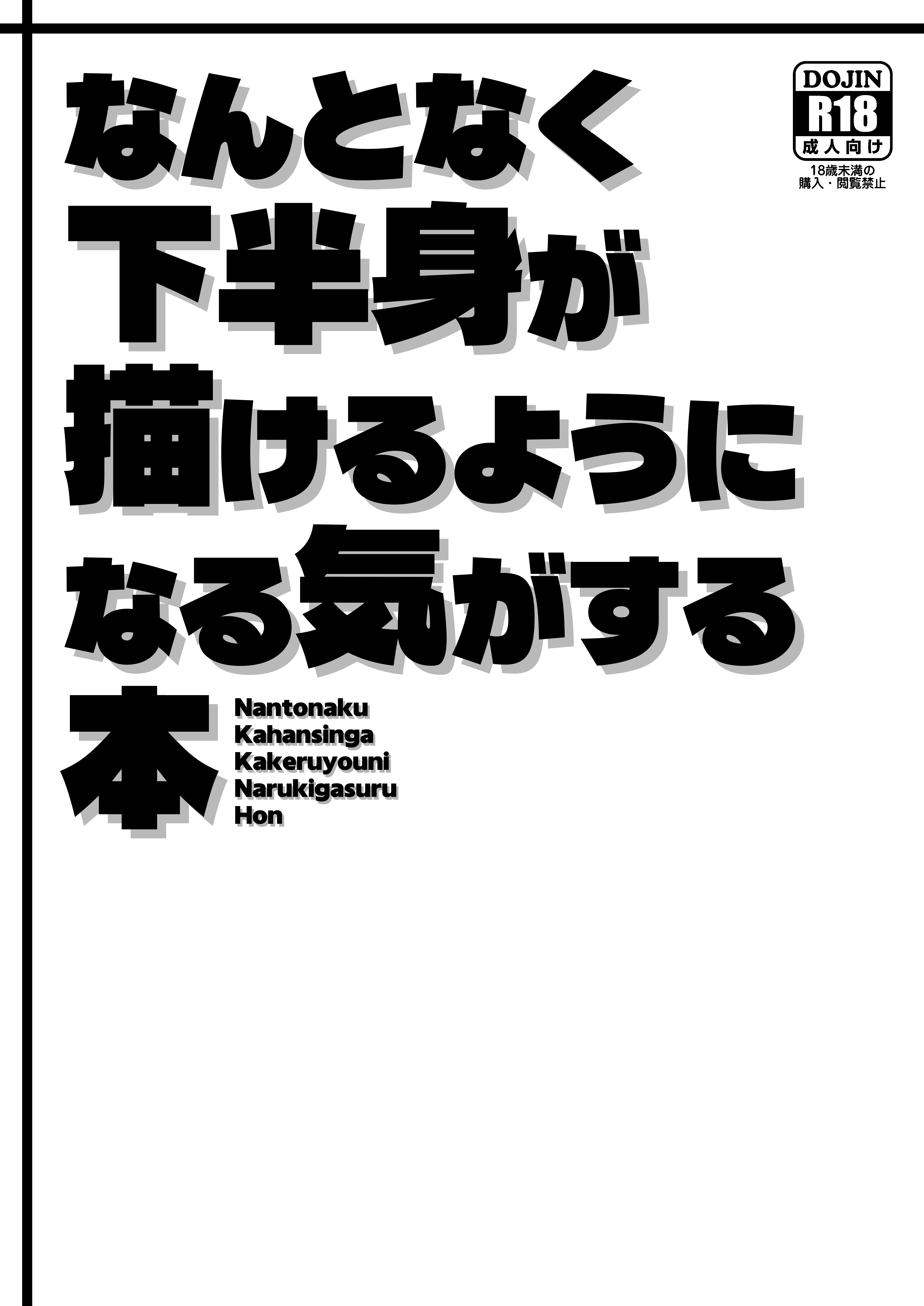自购/教程 ぶらっくびねがーなんとなく下半身が描けるようになる気がする本 漫画图集 PC端 预览图