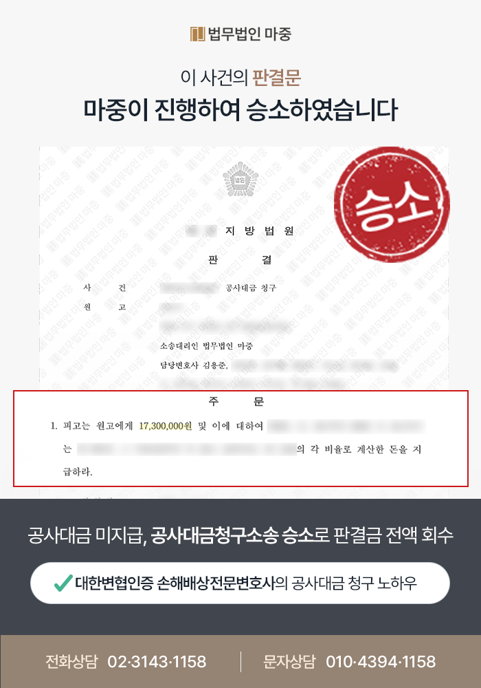 [대전손해배상전문변호사 성공사례] 대전손해배상전문변호사의 조력으로 공사대금청구소송 승소 및 판결금 전액 회수