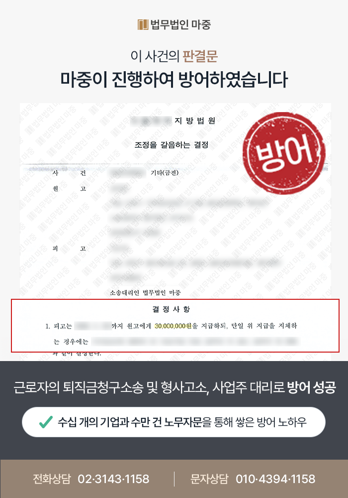 [전주노동변호사 성공사례] 전주노동변호사 조력 통해 임금·퇴직금 분쟁을 3천만 원 지급 조건으로 종결