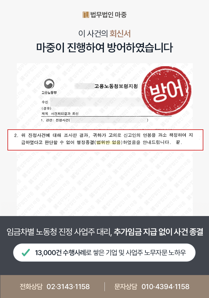 [충주노동변호사 성공사례] 충주노동변호사 조력 통해 노동청 진정 방어, 과거 경력 소급 반영 및 임금 차액 지급 주장 불인정