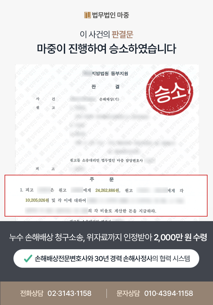 [아파트누수소송변호사 성공사례] 누수 손해배상소송 승소로 약 2,000만 원 및 지연손해금 수령