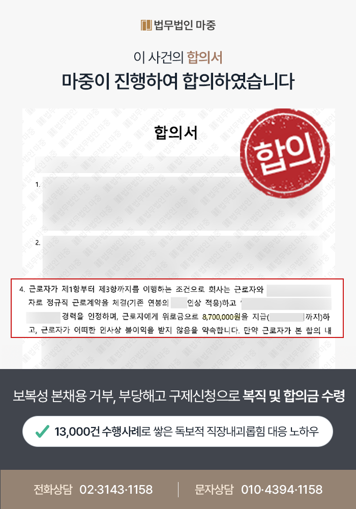 부당해고전문변호사 부당해고 및 직장내괴롭힘 구제 성공사례