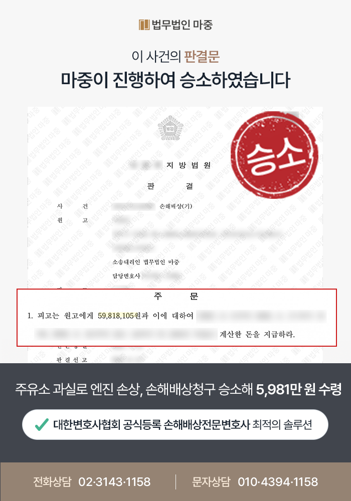 [광주손해배상전문변호사 성공사례] 주유소 관리 소홀로 인한 차량 손해배상소송 승소, 5,981만원 및 지연손해금 수령
