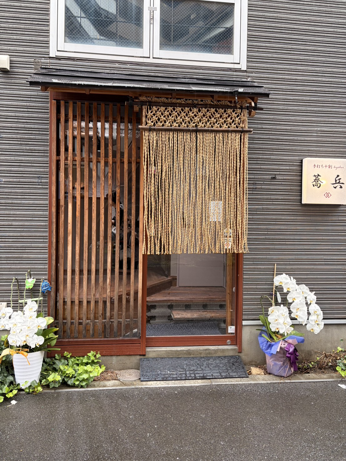 手打ち十割 蕎兵 外観写真