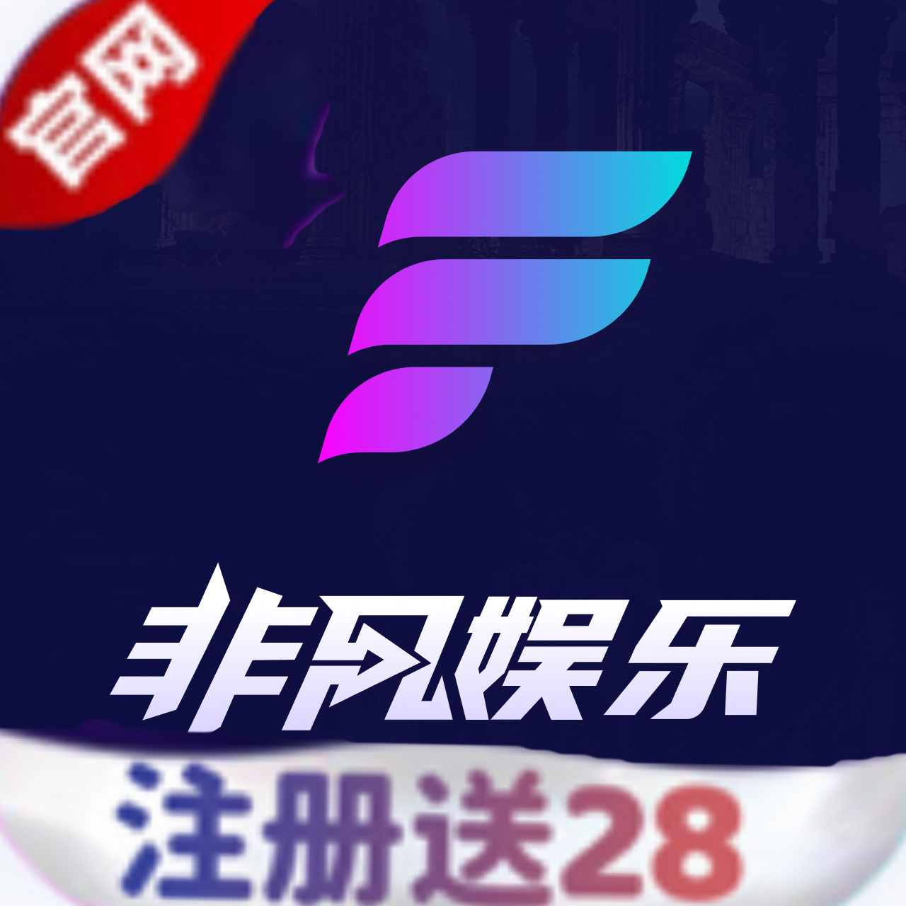 非凡娱乐