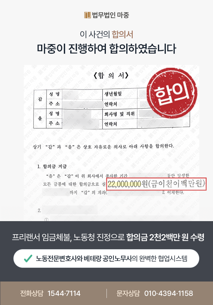 청주노무사상담 프리랜서 임금체불 성공사례