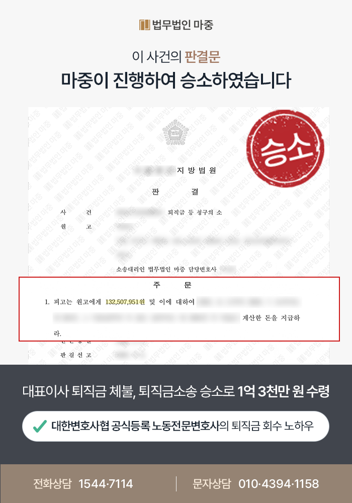 [광주노동전문법무법인 성공사례] 대표이사로 등기된 근로자의 퇴직금소송, 1억 3천만 원 수령