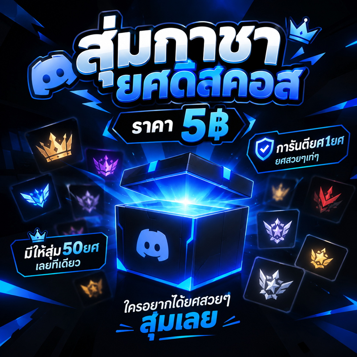 สุ่มยศดิสคอส 5 ฿ การันตี1ยศ มีทั้งหมด50ยศ