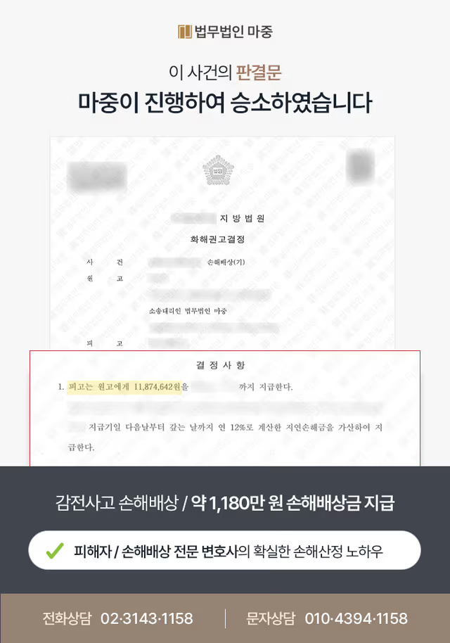 [포항손해배상전문변호사 성공사례] 고압선 감전사고 손해배상 약 1,200만 원 인정 판결문