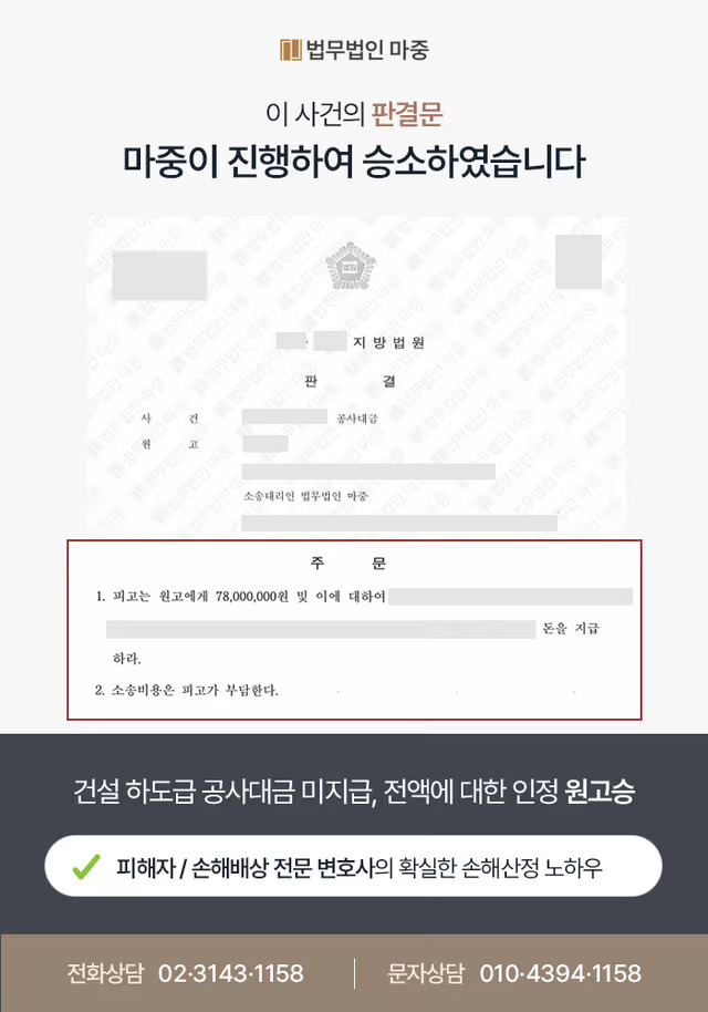 [공사대금청구변호사 성공사례] 공사대금 청구소송 승소로 7,800만 원 및 지연손해금 수령