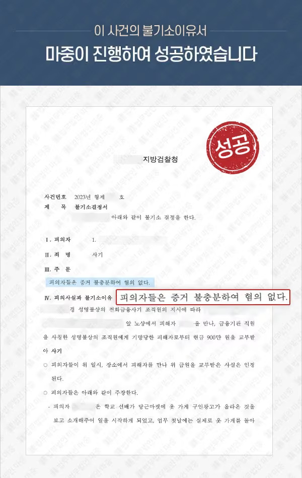 [수원손해배상전문변호사 성공사례] 보이스피싱 수거책 가담 고의 부정, 검찰 혐의없음 처분