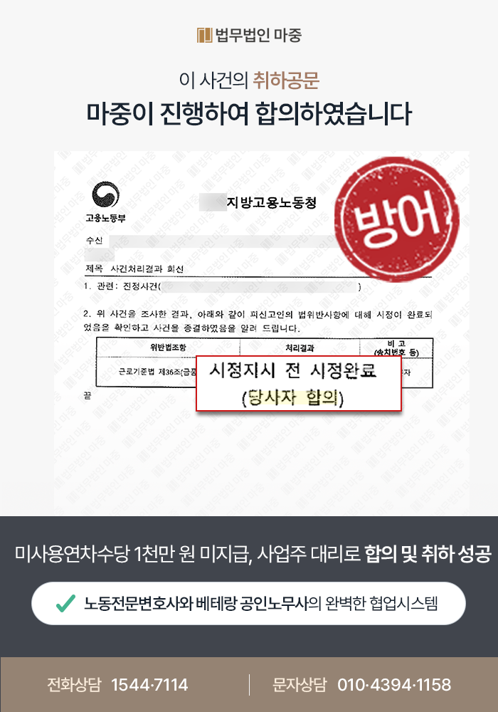 [대구노동전문법무법인 성공사례] 대구노동전문법무법인 조력 통해 미사용연차수당 노동청 진정 대응, 합의를 통해 진정 취하