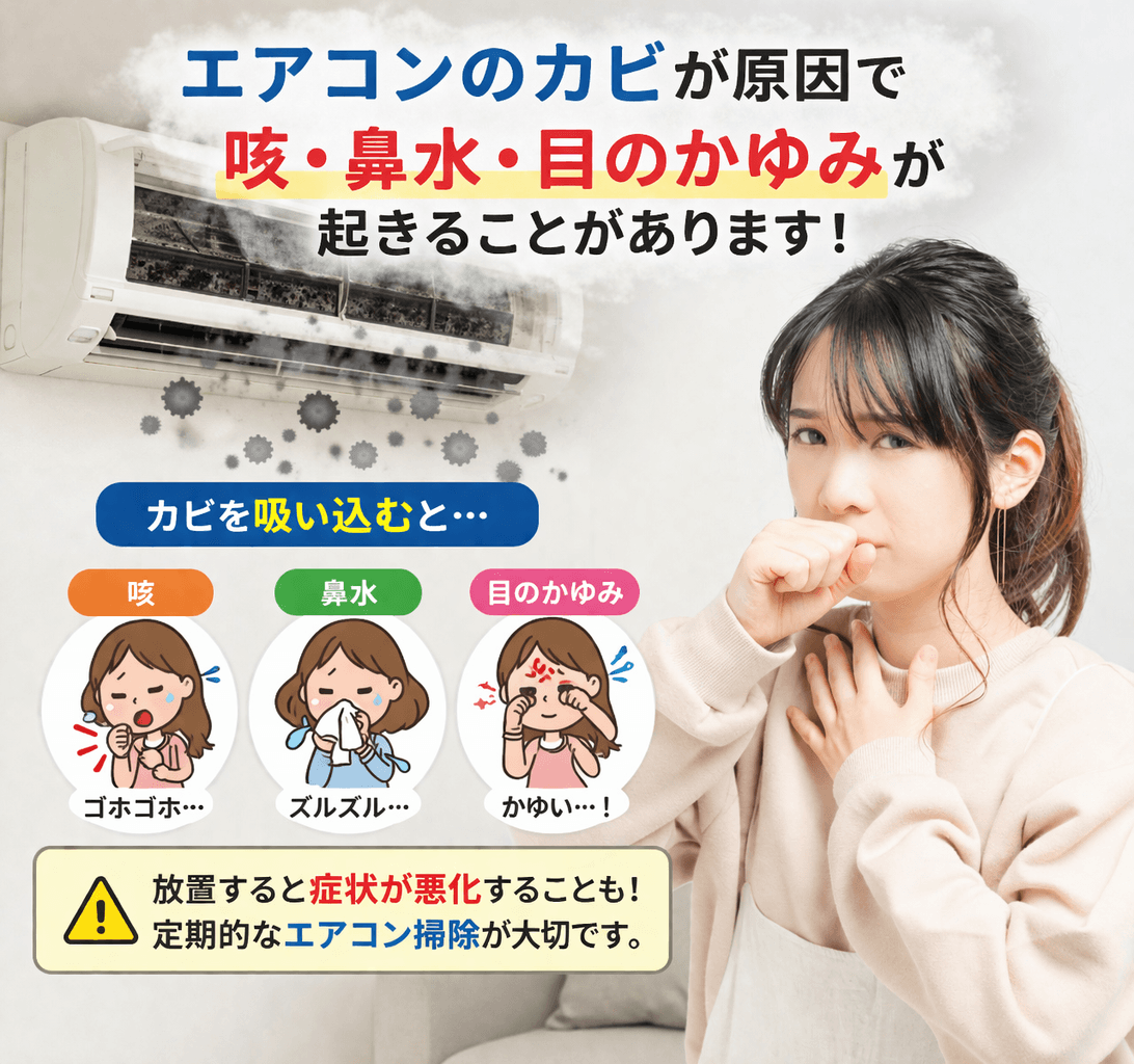 エアコンのカビによるアレルギー症状イメージ