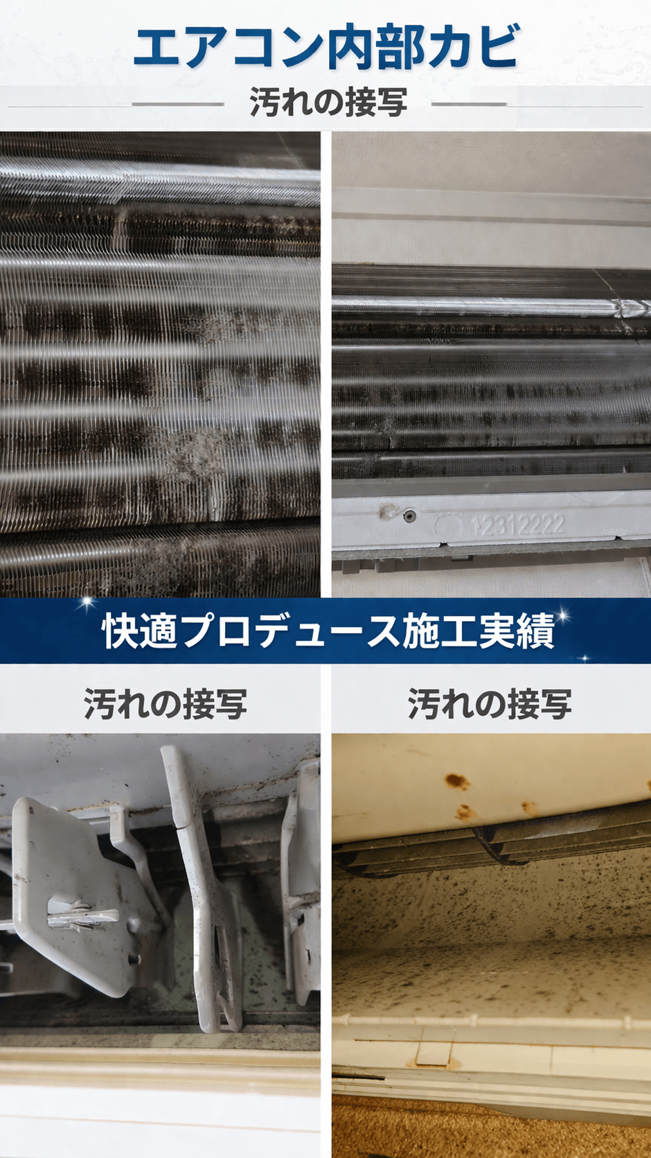 エアコン内部カビ・汚れの接写｜快適プロデュース施工実績