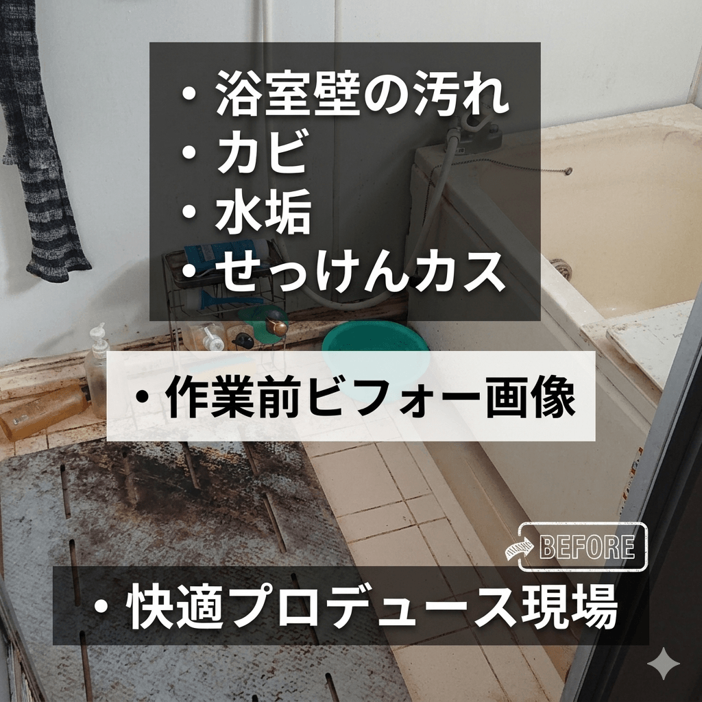 千葉市花見川区 浴室壁の汚れ（カビ・水垢）のビフォー画像