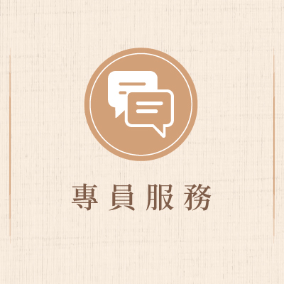 專員服務
