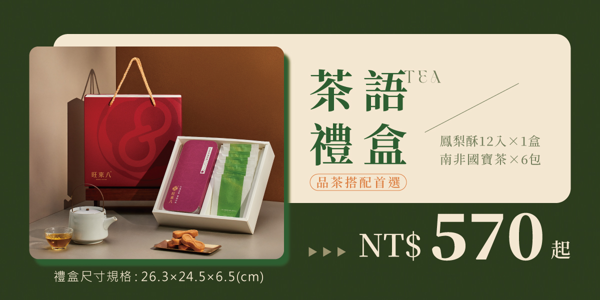 茶語禮盒