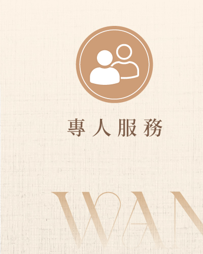 專人服務