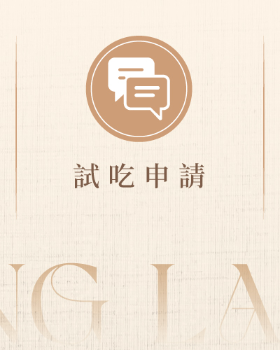 試吃申請