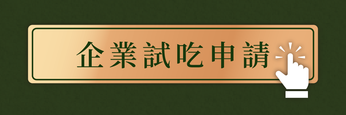 企業試吃申請