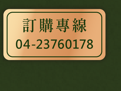 訂購專線