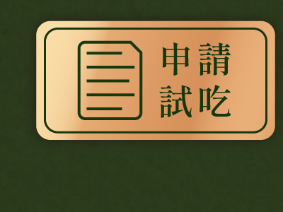 申請試吃