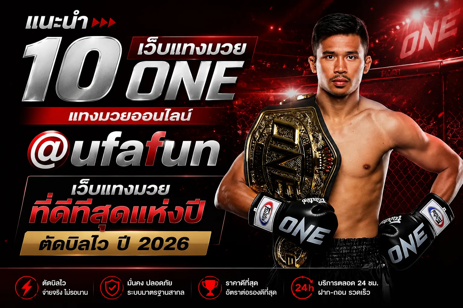 แนะนำ-10-เว็บแทงมวยone