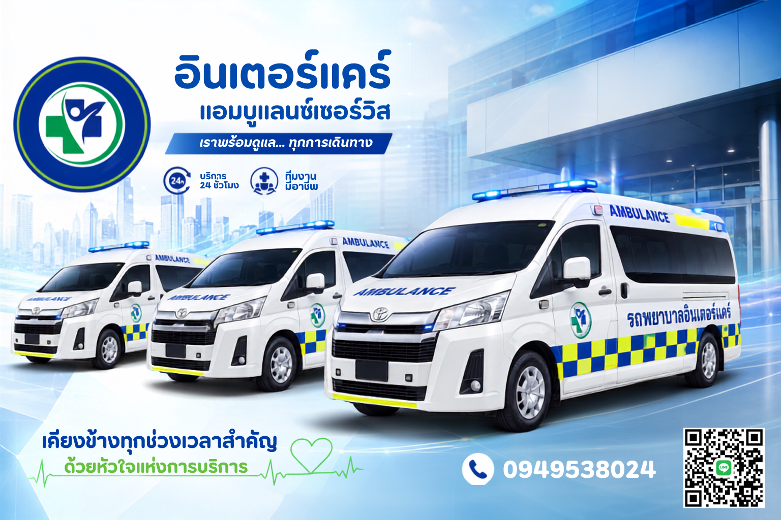 รถพยาบาล อินเตอร์แคร์ แอมบูแลนซ์เซอร์วิส