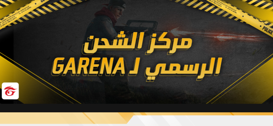 مركز الشحن الرسمي لـ Garena