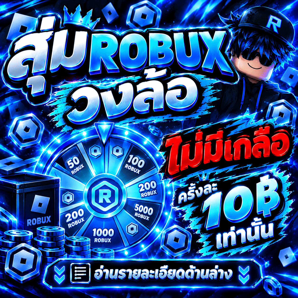 สุ่มrobux วงล้อไม่มีเกลือ