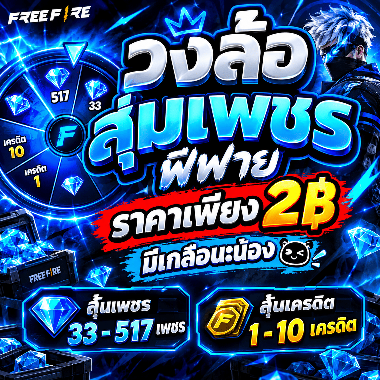 สุ่มเพชรฟีฟาย มีเกลือนะน้อง