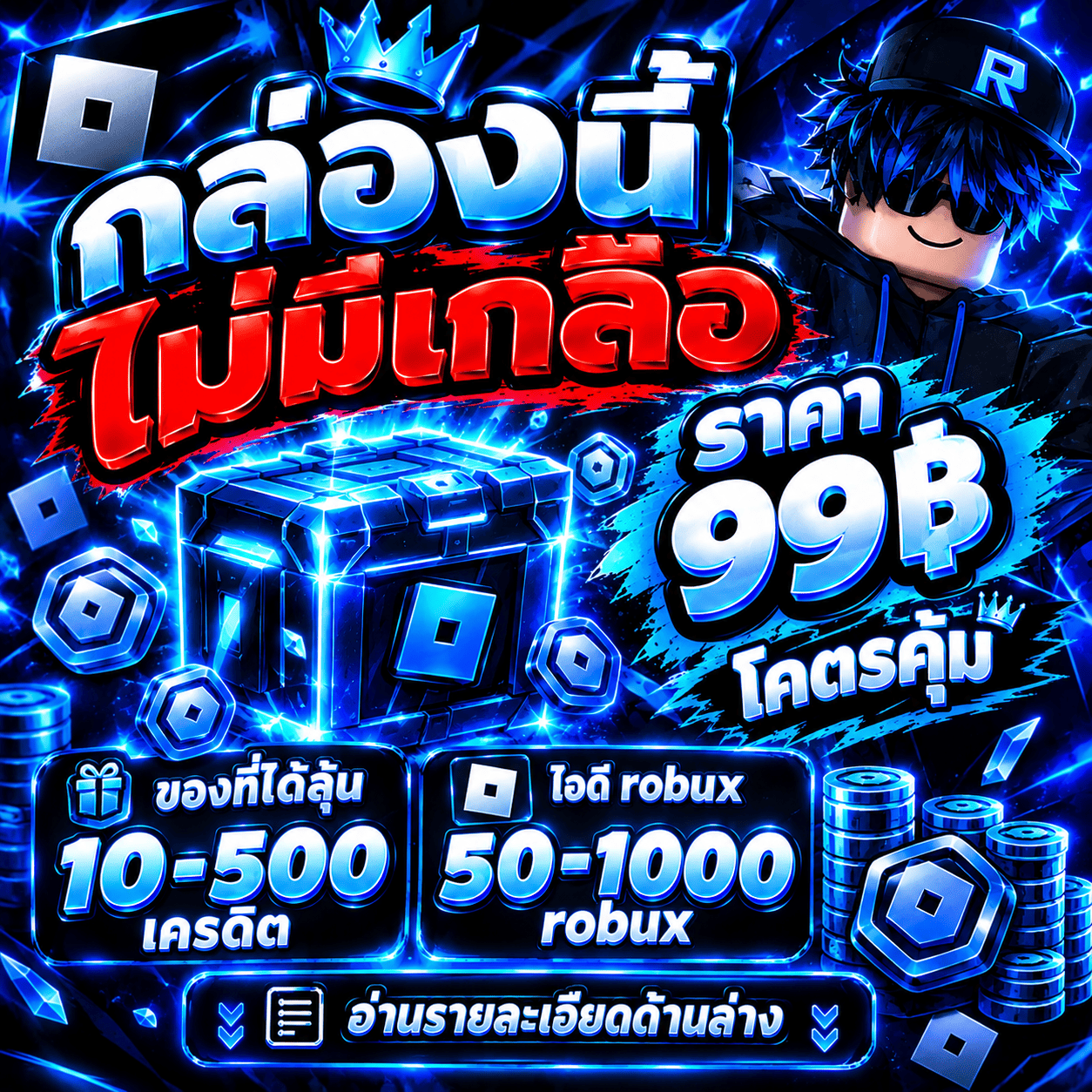 สุ่มไอดั1000robux ไม่มีเกลือ