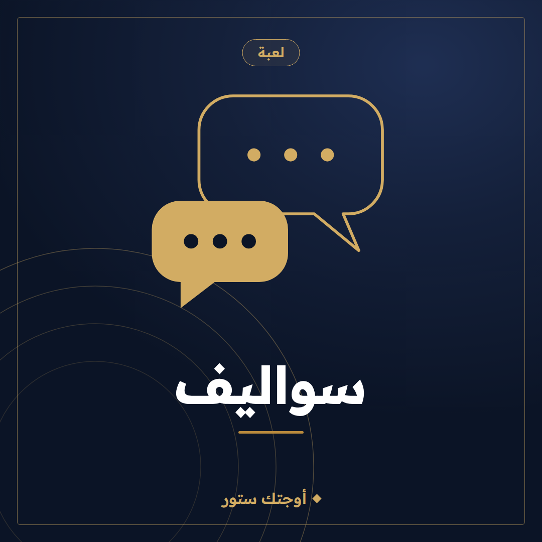 لعبةل سواليف