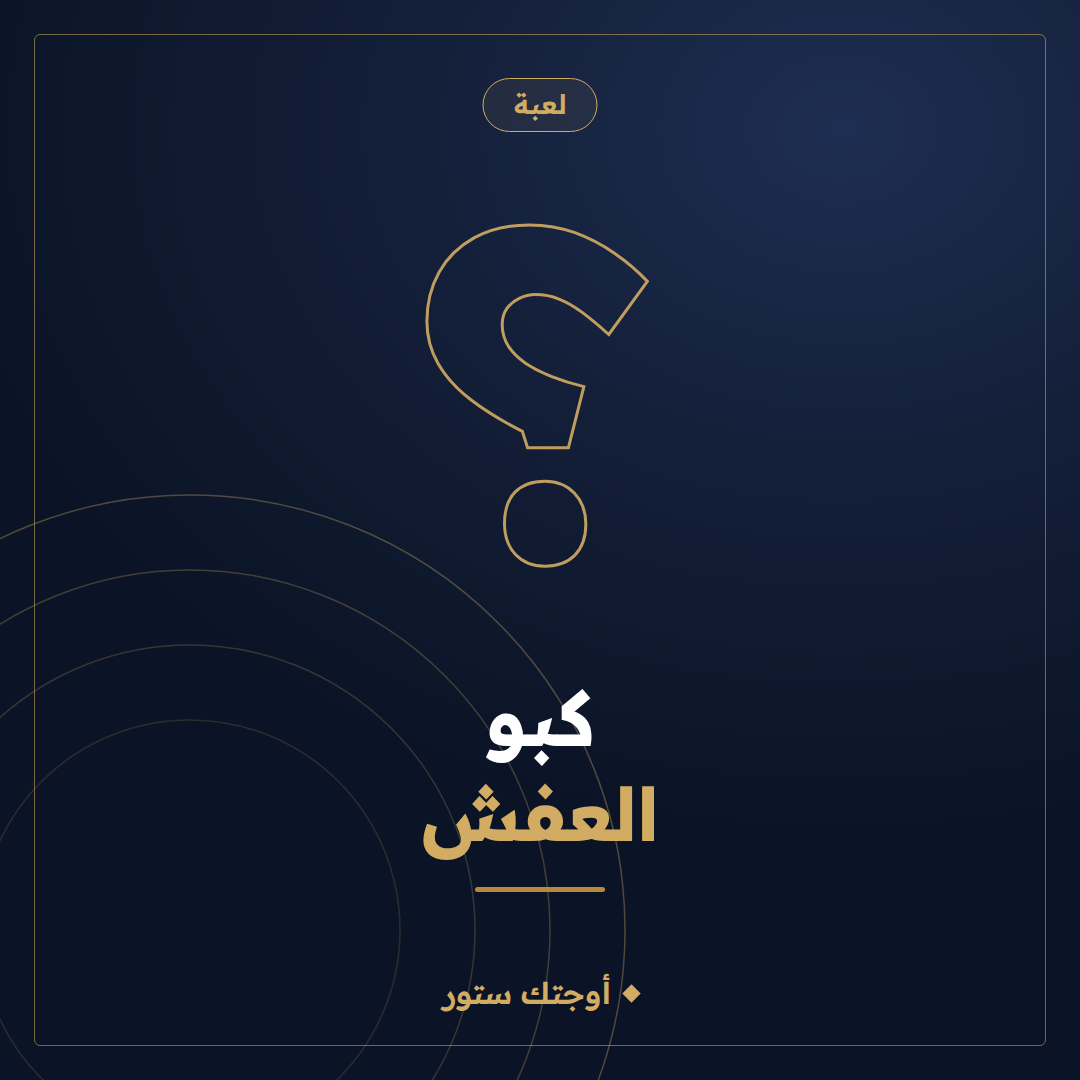 لعبة كبو العفش
