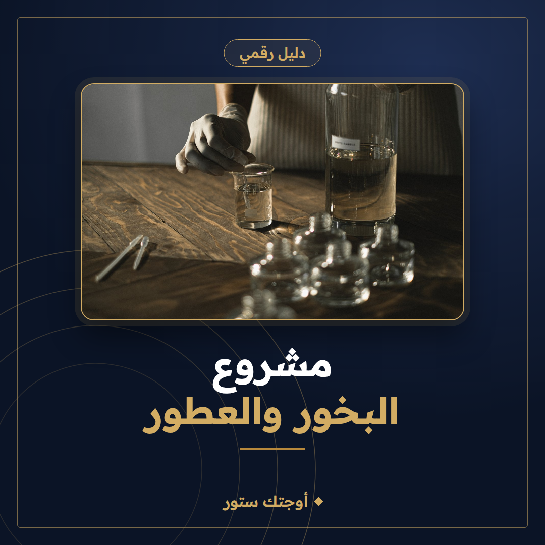 بدء مشروع البخور  والعطور
